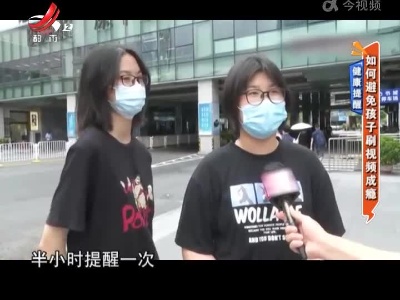 健康提醒——如何避免孩子刷视频成瘾