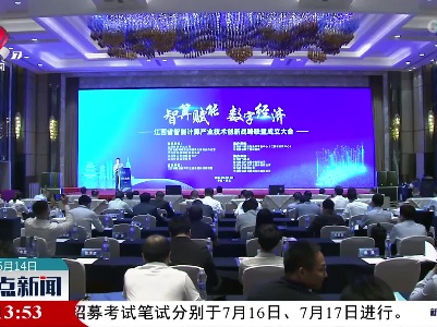我省成立智能计算产业技术创新战略联盟