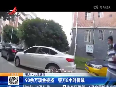 【警方】九江濂溪：90余万现金被盗 警方8小时擒贼