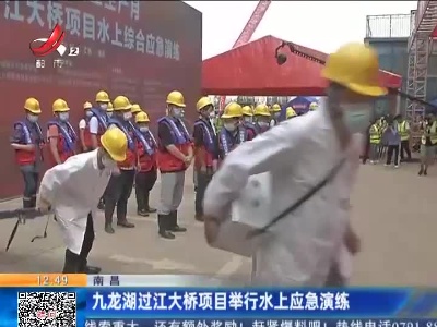 南昌：九龙湖过江大桥项目举行水上应急演练