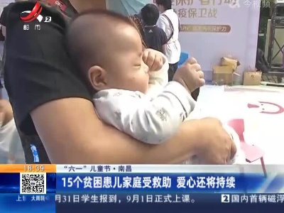 【“六一”儿童节】南昌：15个贫困患儿家庭受救助 爱心还将持续