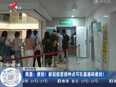 南昌：便民！新冠疫苗接种点可在昌通码查找！