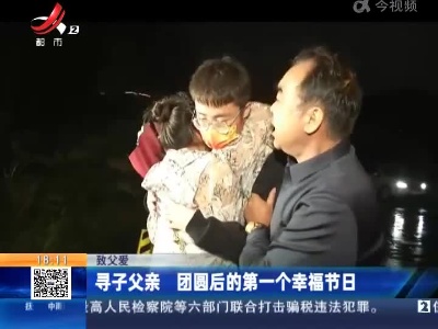 【致父爱】寻子父亲 团圆后的第一个幸福节日
