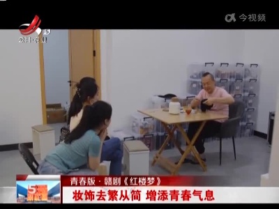 【青春版·赣剧《红楼梦》】妆饰去繁从简 增添青春气息