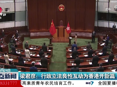 梁君彦：行政立法良性互动为香港开新篇