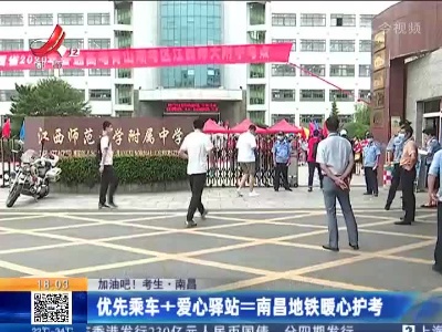 【加油吧！考生】南昌：优先乘车+爱心驿站=南昌地铁暖心护考
