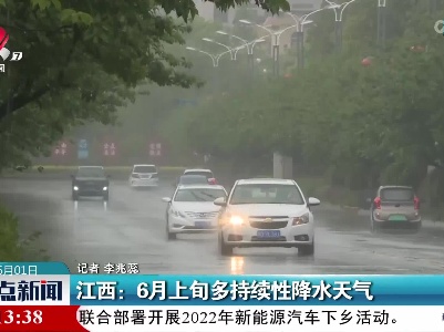 江西：6月上旬多持续性降水天气