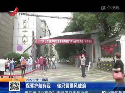 【2022中考】南昌：保驾护航有我 你只管乘风破浪