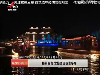 【2022全省旅游产业发展大会特别报道】提前探营 文旅项目惊喜多多