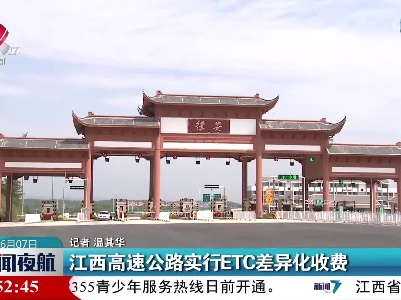 江西高速公路实行ETC差异化收费