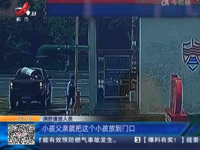 【宜春】父亲把儿子丢消防队罚站：玩游戏差点烧了家
