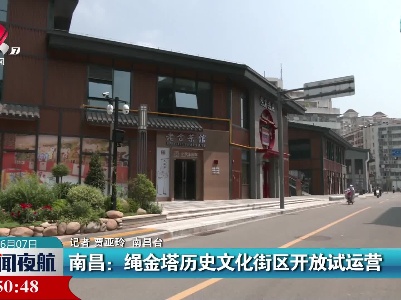 南昌：绳金塔历史文化街区开放试运营