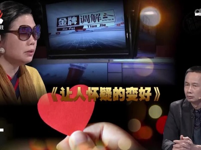 金牌调解20220611 让人怀疑的变好