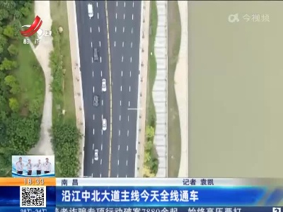 南昌：沿江中北大道主线今天全线通车