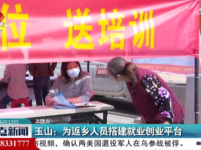 玉山：为返乡人员搭建就业创业平台