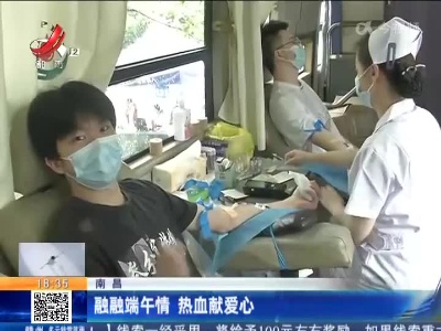 南昌：融融端午情 热血献爱心