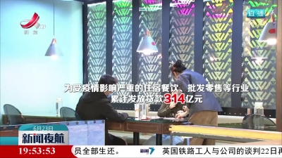 5月以来江西省金融机构办理贷款延期、续贷239亿元
