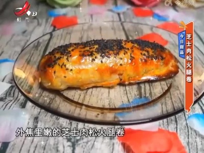 今日甜品——芝士肉松火腿卷