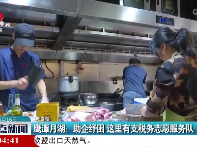 鹰潭月湖：助企纾困 这里有支税务志愿服务队