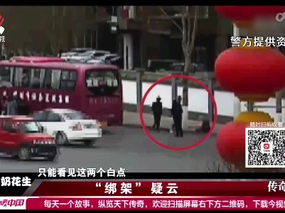 传奇故事20220617 “绑架”疑云