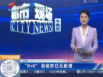 江西：“0+0”我省昨日无新增