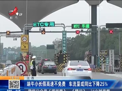 江西：端午小长假高速不免费 车流量或同比下降25%