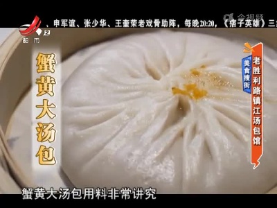 美食搜街——老胜利路镇江汤包馆
