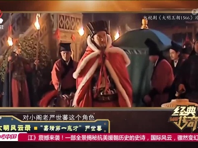 经典传奇20220622 大明风云录——“嘉靖第一鬼才”严世蕃