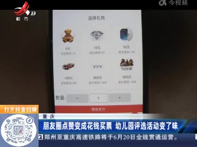 重庆：朋友圈点赞变成花钱买票 幼儿园评选活动变了味