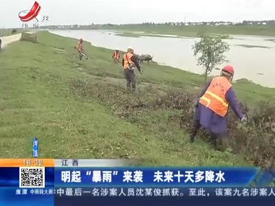 江西：明起“暴雨”来袭 未来十天多降水