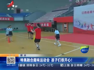 新余：特奥融合趣味运动会 孩子们很开心！