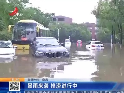 【直播连线】南昌：暴雨来袭 排涝进行中