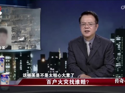 传奇故事20220616 百户火灾找谁赔？