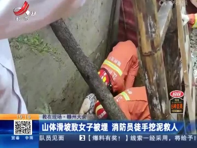 【救在现场】赣州大余：山体滑坡致女子被埋 消防员徒手挖泥救人