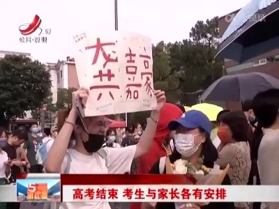 高考结束 考生与家长各有安排