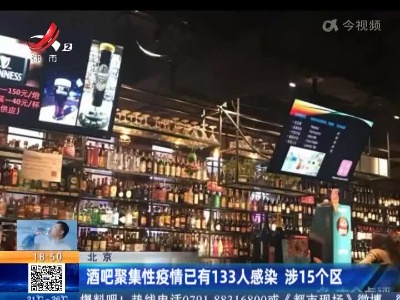 北京：酒吧聚集性疫情已有133人感染 涉15个区