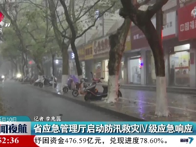 省应急管理厅启动防汛救灾IV级应急响应