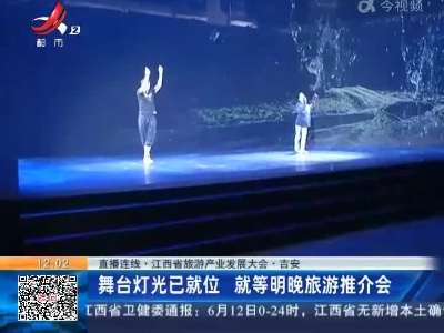 【直播连线·江西省旅游产业发展大会】吉安：舞台灯光已就位 就等明晚旅游推介会