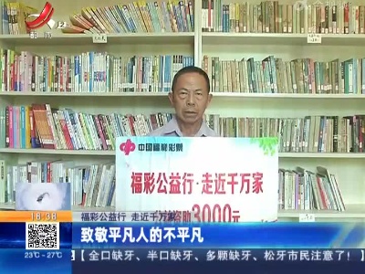 【福彩公益行 走近千万家】致敬平凡人的不平凡