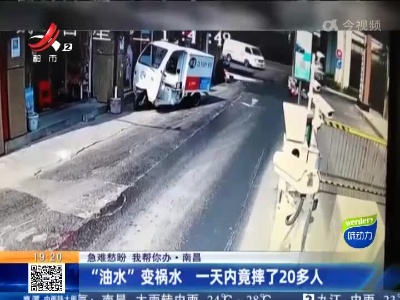【急难愁盼 我帮你办】南昌：“油水”变祸水 一天内竟摔了20多人