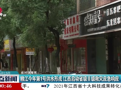 【应对强降雨】赣江今年第1号洪水形成 江西启动省级III级救灾应急响应