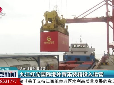 九江红光国际港外贸集装箱投入运营