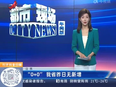 江西：“0+0”我省昨日无新增