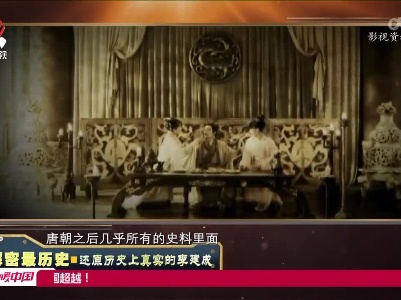 经典传奇20220601 解密最历史——还原历史上真实的李建成