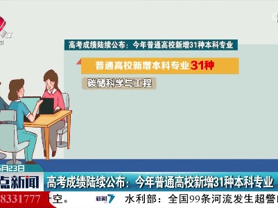 高考成绩陆续公布：今年普通高校新增31种本科专业