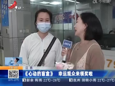 江西：《心动的盲盒》 幸运观众来领奖啦