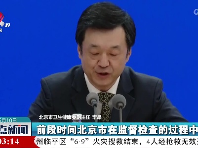 李昂：对核酸检测机构违法违规的行为坚持“零容忍”
