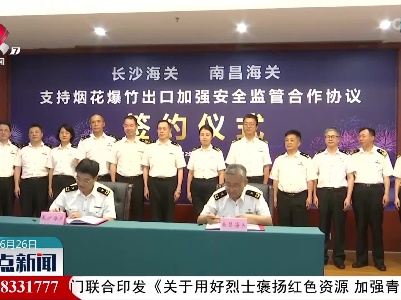 赣湘两地海关联合签署支持烟花爆竹出口加强安全监管合作协议