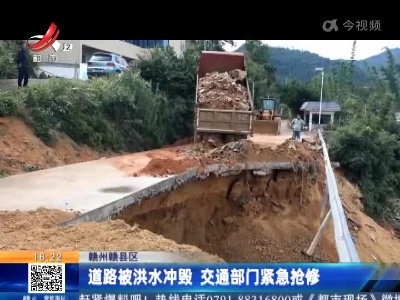 赣州赣县区：道路被洪水冲毁 交通部门紧急抢修