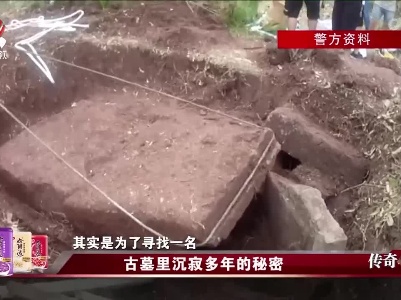 传奇故事20220615 古墓里沉寂多年的秘密